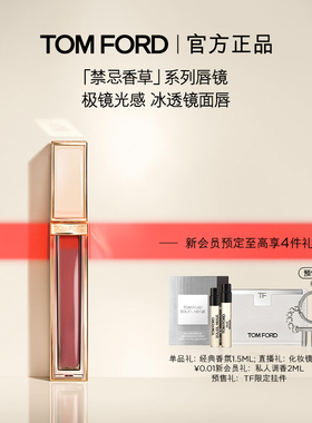 【顺丰速达】TF黑金唇镜 镜面唇釉 禁忌香草限定 新色01 08