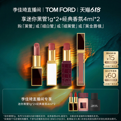 【李佳琦直播间618超级现货日】TF经典黑管细黑管白管唇镜