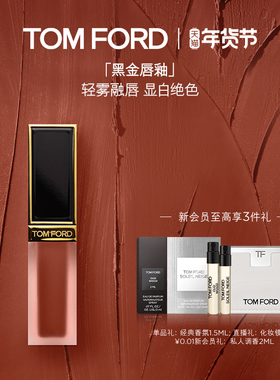 【新年礼物】TF黑金唇釉132暗诱130哑光 礼物 官方正品