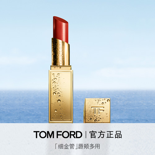 【中秋礼物】TF全新细金管口红TF04 05多用膏 唇颊两用 正品
