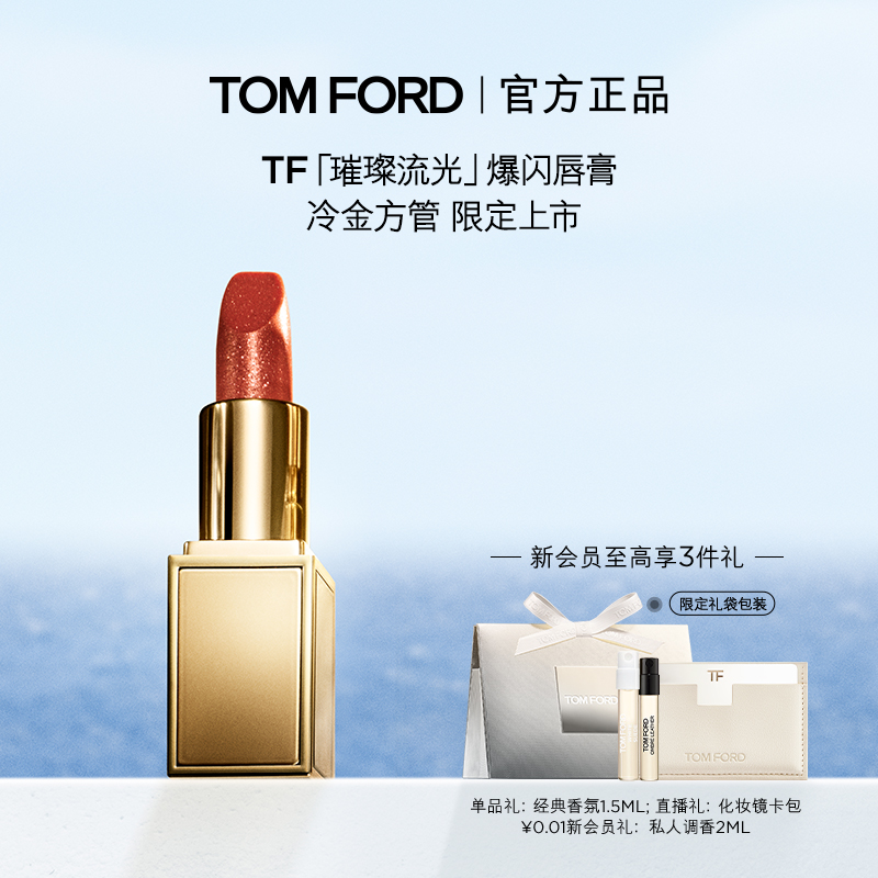 TF璀璨流光限定唇膏02