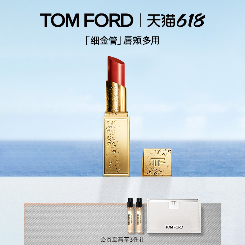 【618即刻抢购】TF全新细金管口红 唇颊两用 多用膏 TF04 05 正品