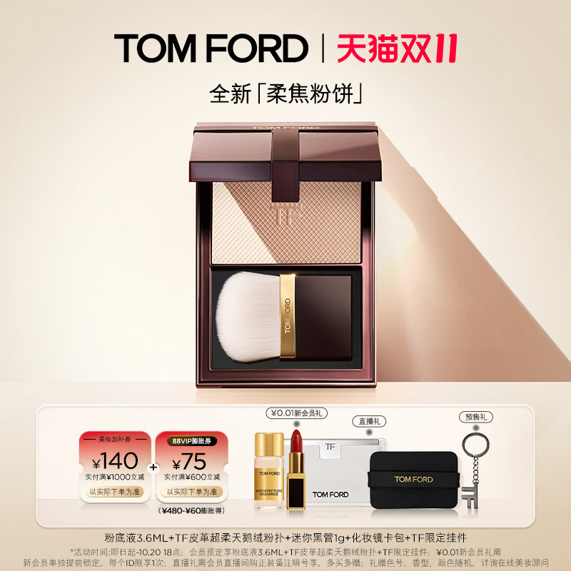 【双十一即刻付定】TF柔焦粉饼 定妆粉 01 02 细腻柔光  正品
