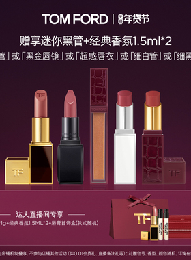 【林依轮直播间】TF焰欲限定细黑管 黑管口红 雪映流光细白管