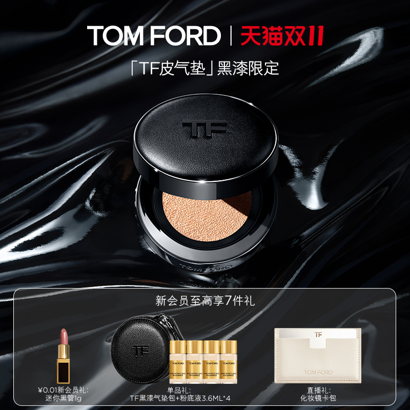 【双11即刻抢购】TF皮气垫黑漆限定 干皮持久遮瑕防晒 礼物 正品
