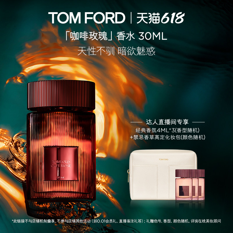 【蜂狂618 惊喜社】TF雪映流光香水 咖啡玫瑰香水 礼物 官方正品