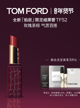 【新年礼物】TF焰欲限定细黑管口红 丝缎哑光唇膏TF50 52 正品