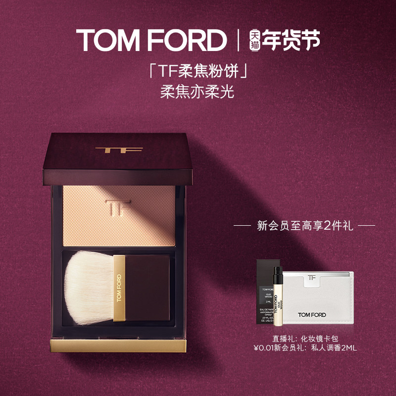 【新年礼物】TF柔焦粉饼柔雾定妆粉01 细腻柔光 官方正品,彩妆/香水/美妆工具,蜜粉/散粉,淘宝优惠券,粉丝福利购,淘宝优惠卷