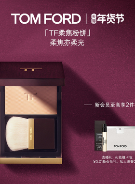 【新年礼物】TF柔焦粉饼柔雾定妆粉01 细腻柔光 官方正品