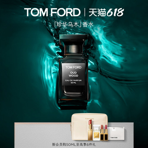 TOMFORD珍华乌木沉香香水