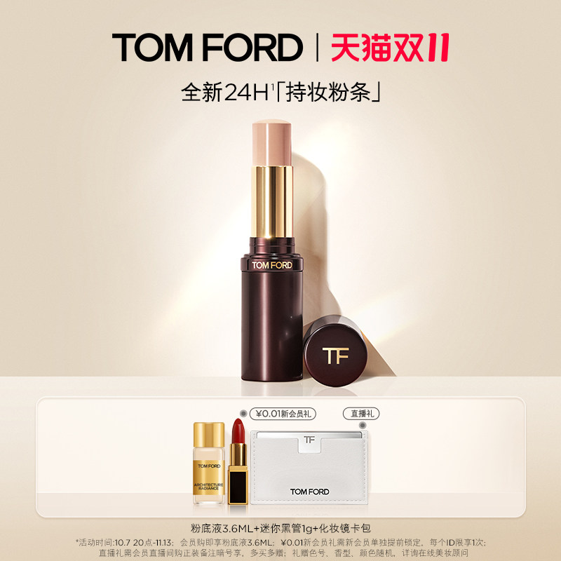 【双十一抢先加购】TF持妆粉条  粉底遮瑕持妆 官方正品 礼物
