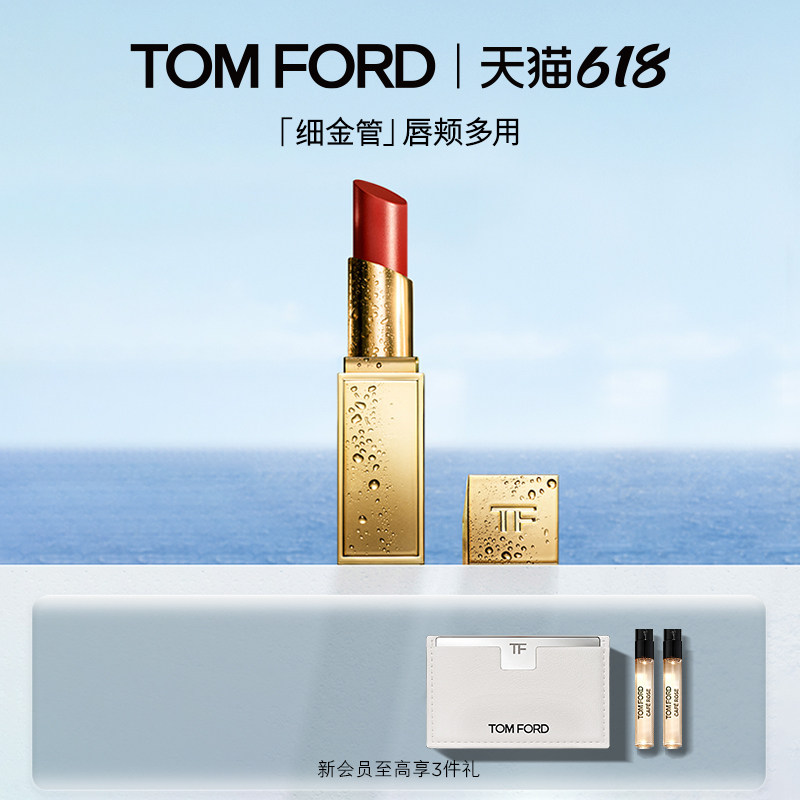 【618即刻抢购】TF全新细金管口红TF04 05多用膏 唇颊两用 礼盒