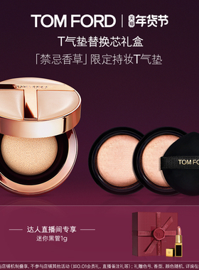【交个朋友直播间】TF持妆T气垫礼盒 控油防晒 遮瑕水润