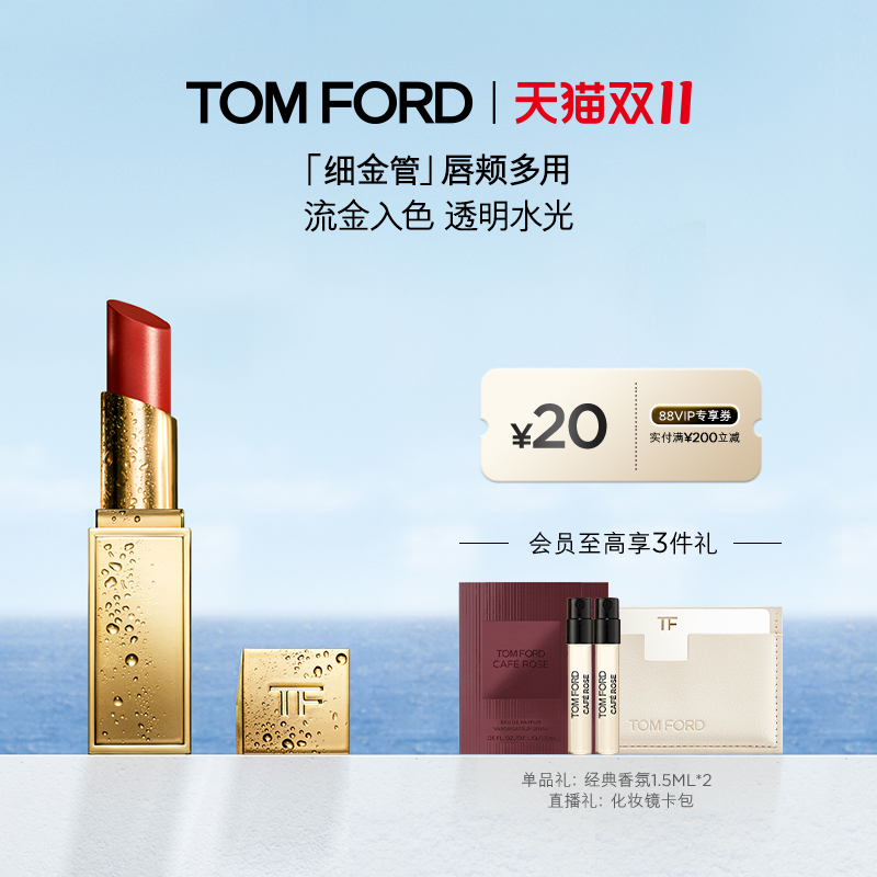 【双11抢先购】TF全新细金管口红TF04 05多用膏 唇颊两用 正品