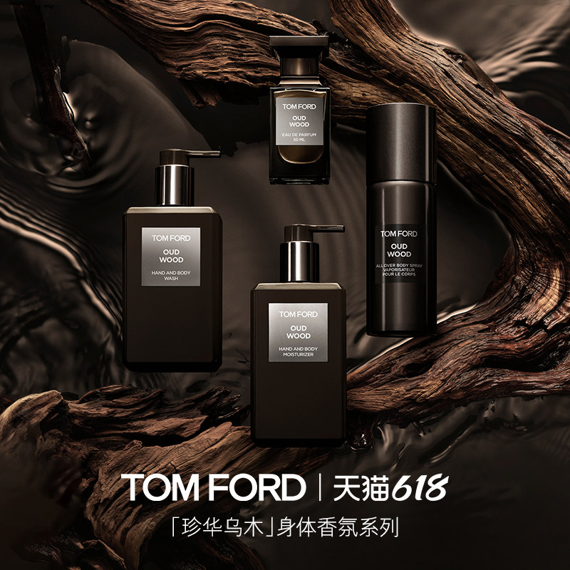 【618即刻抢购】TF珍华乌木身体香氛乳 保湿留香沐浴凝露 正品