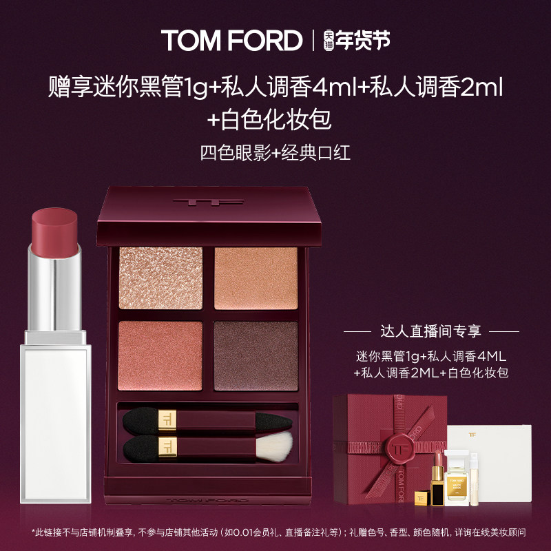 【蜜蜂惊喜社超级年货节】TF四色眼影 四色眼影礼盒 雪映流光限定,彩妆/香水/美妆工具,彩妆套装,淘宝优惠券,粉丝福利购,淘宝优惠卷