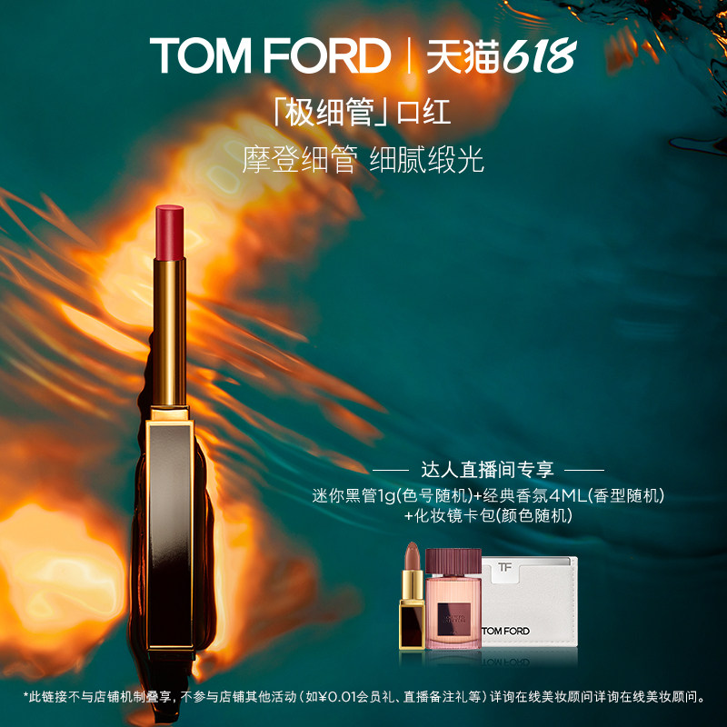 【达人甄选】TF极细管口红 细腻缎光152 151 礼物 官方正品