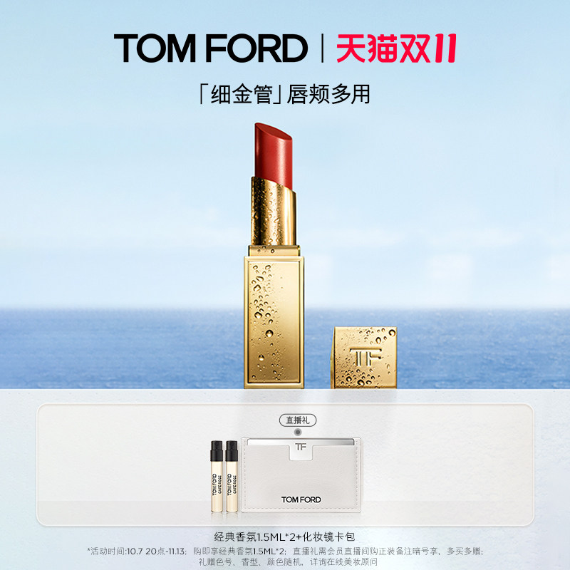 【双十一即刻抢购】TF全新细金管口红 唇颊两用 多用膏 TF04 05