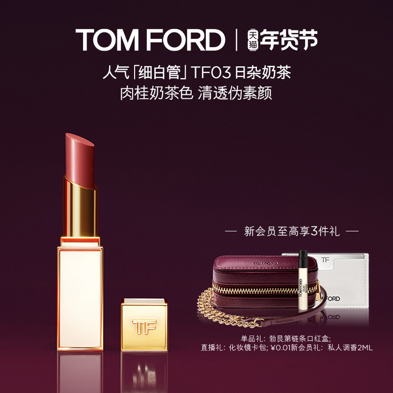 【新年礼物】TF细白管口红 雪映流光 03日杂奶茶 滋润唇膏20 32,彩妆/香水/美妆工具,唇膏/口红,淘宝优惠券,粉丝福利购,淘宝优惠卷
