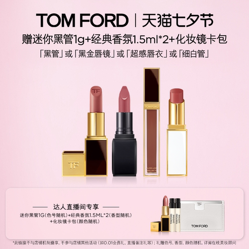 【达人甄选】TF黑管 细白管口红 黑金唇镜 超感唇衣 官方正品