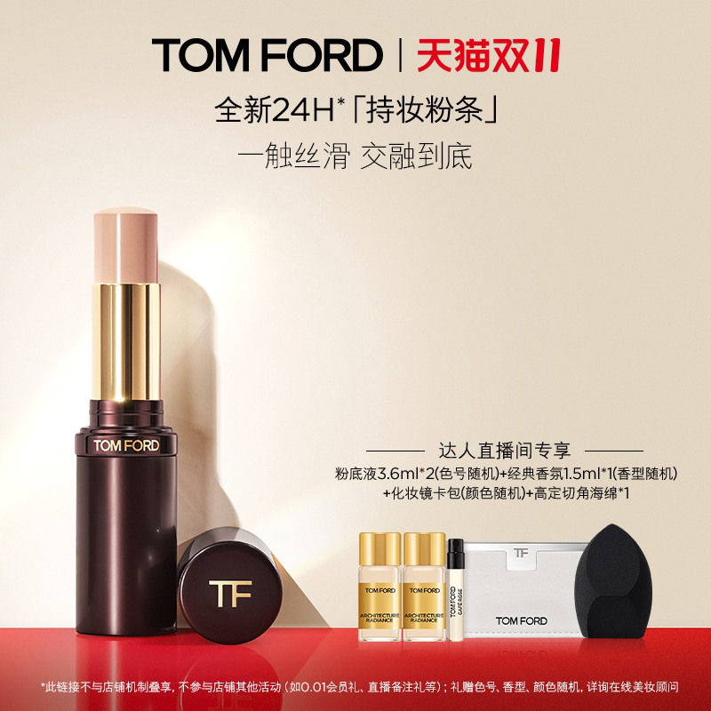 【达人甄选】TF持妆粉条  粉底棒 粉底遮瑕持妆 官方正品 礼物