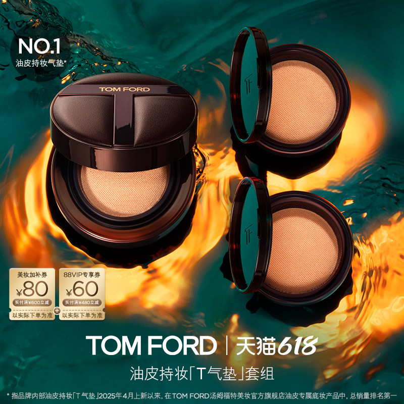 【618即刻抢购】TF油皮混油皮持妆T气垫  防晒控油 官方正品