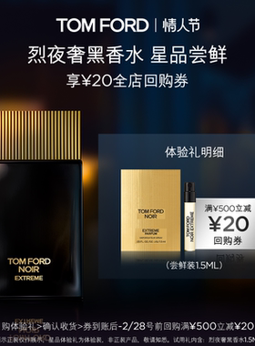 【20元回购券】TF烈夜奢黑1.5ML 无礼盒 返20元回购券