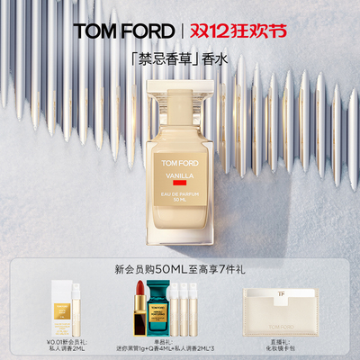 TOMFORD禁忌香草香水