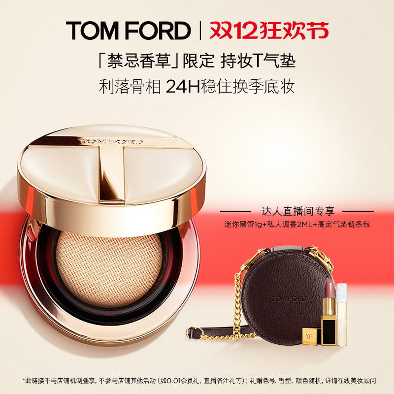 【烈儿宝贝直播间】TF持妆T气垫礼盒 控油防晒遮瑕 官方正品