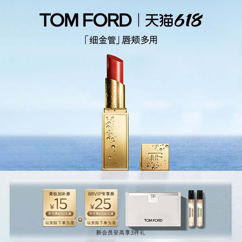 【618即刻抢购】TF全新细金管口红 唇颊两用 多用膏 TF04 05 正品