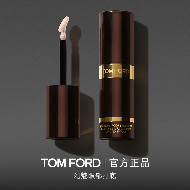 TF眼部打底妆前乳底妆