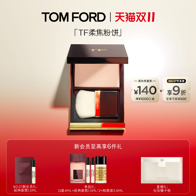 TF冰皮蜜粉饼定妆粉持妆