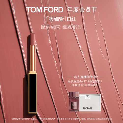 【达人甄选】TF随行黑管 极细管 细腻缎光06 151 显白 礼物