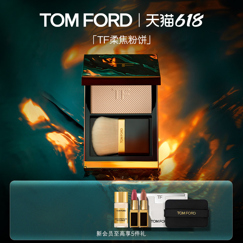 【618即刻抢购】TF柔焦粉饼柔雾定妆粉01 细腻柔光  官方正品