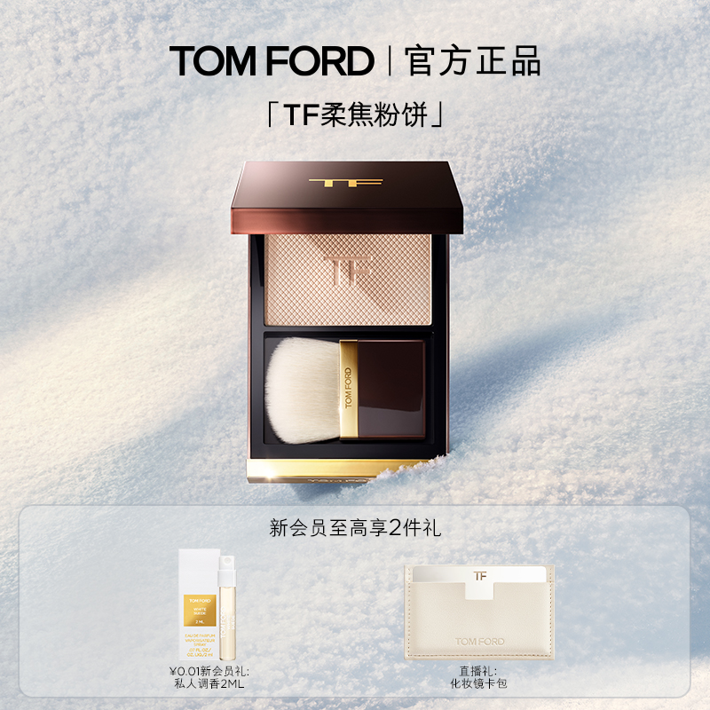 TF柔焦粉饼柔雾定妆粉冰皮蜜粉饼