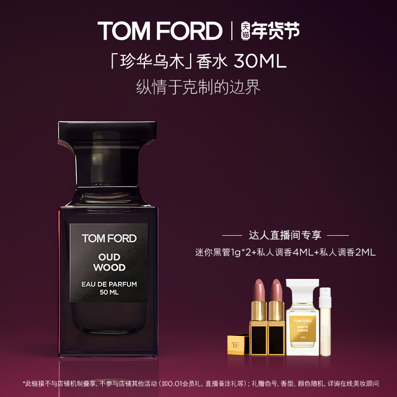 【胡可直播间】TF珍华乌木香水 木质香 男女士香水 正品,彩妆/香水/美妆工具,香水,淘宝优惠券,粉丝福利购,淘宝优惠卷