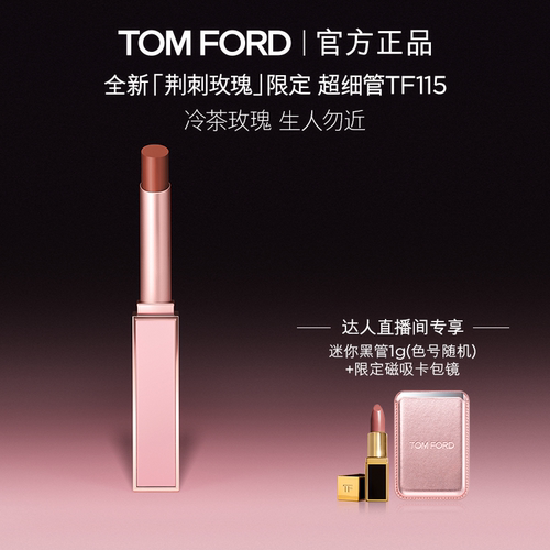【达人甄选】TF超细管口红荆刺玫瑰限定115  显白 礼物 官方正品