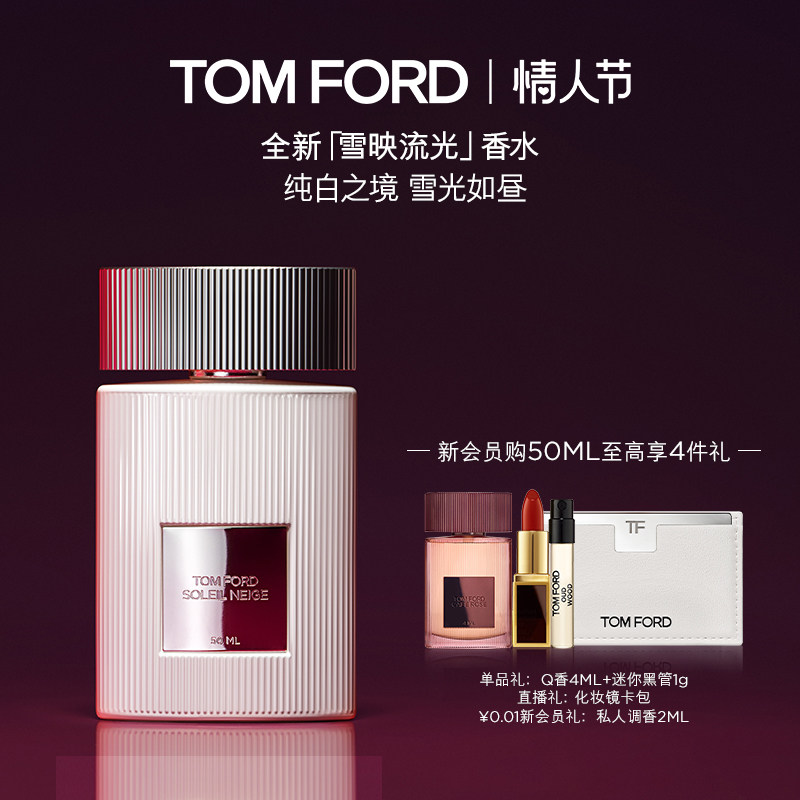 【重磅新品】TF雪映流光香水 经典香氛 男女士香水礼物官方正品