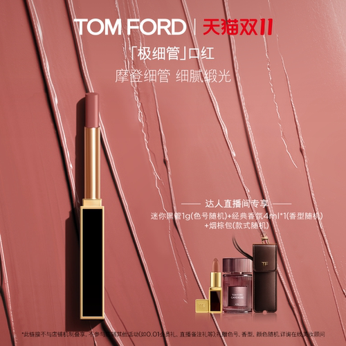 【达人甄选】TF随行黑管 极细管 细腻缎光06 151 显白 礼物