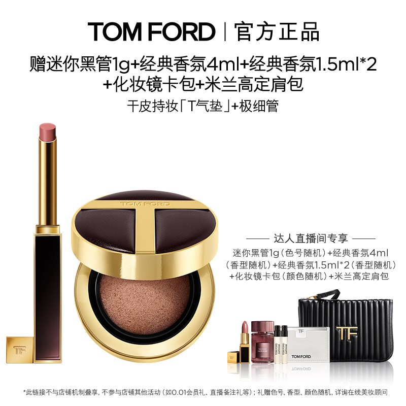 【达人甄选】TF油皮干皮持妆T气垫极细管 防晒遮瑕图片