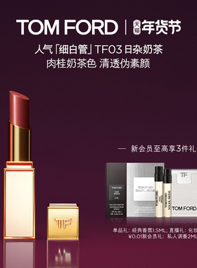 【新年礼物】TF细白管口红 雪映流光 03日杂奶茶 滋润唇膏20 32