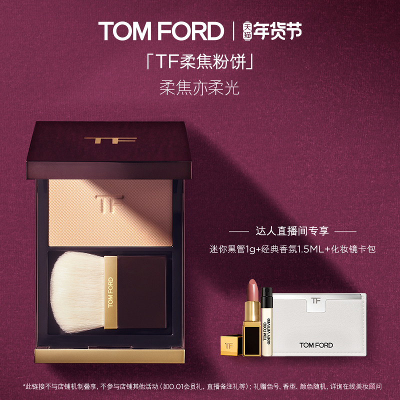 【曹颖直播间】TF柔焦粉饼 柔雾定妆粉01 细腻柔光 官方正品,彩妆/香水/美妆工具,蜜粉/散粉,淘宝优惠券,粉丝福利购,淘宝优惠卷