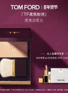 【曹颖直播间】TF柔焦粉饼 柔雾定妆粉01 细腻柔光 官方正品