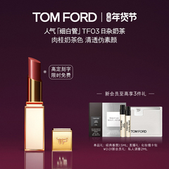 【免费高定刻字】TF细白管口红 滋润唇膏03 32  日杂奶茶官方正品