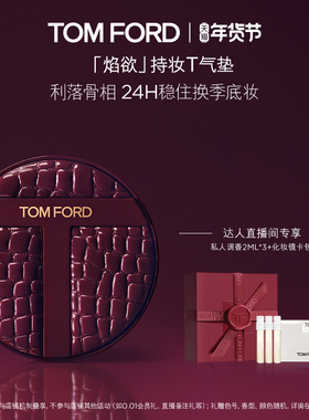 【香菇超级年货节】 TF持妆T气垫 控油防晒 细腻服帖送礼正品