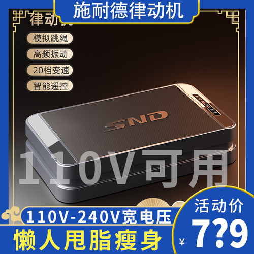 【官方直营】SND施耐德律动机110v甩脂机台湾可用减脂家用健身器