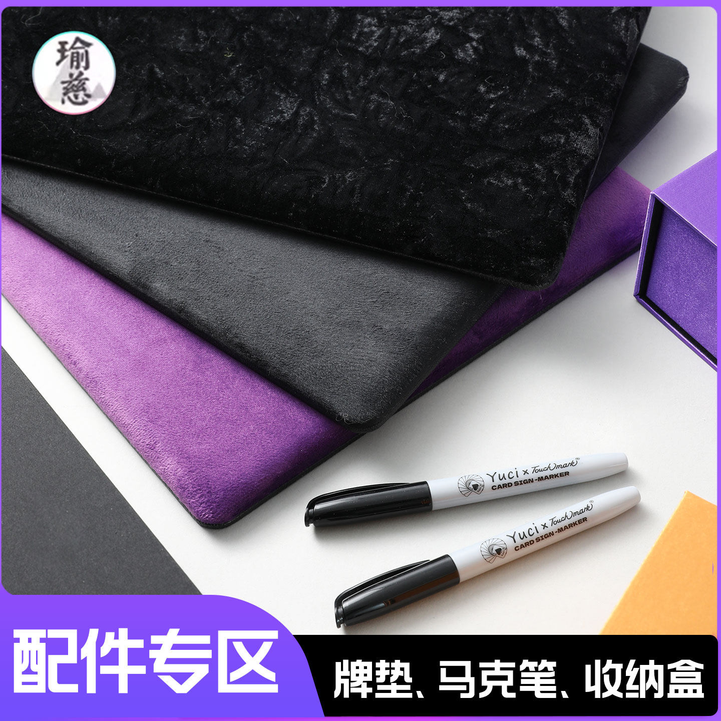 【配件专区】牌垫马克笔条形盒瑜慈魔术花切扑克牌练习牌黑芯纸