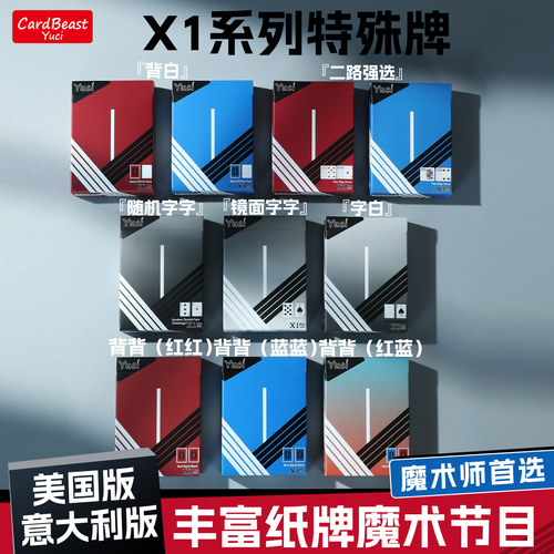 X1系列特殊牌瑜慈二路强选字白字字白牌双面牌魔术纸牌道具扑克牌