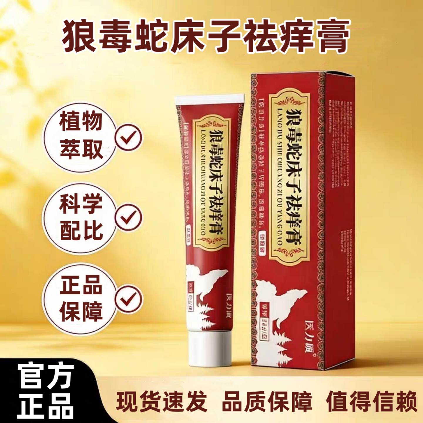 狼毒蛇床子祛痒膏皮肤痒瘙干痒外用涂抹植物萃取正品官方旗舰正品
