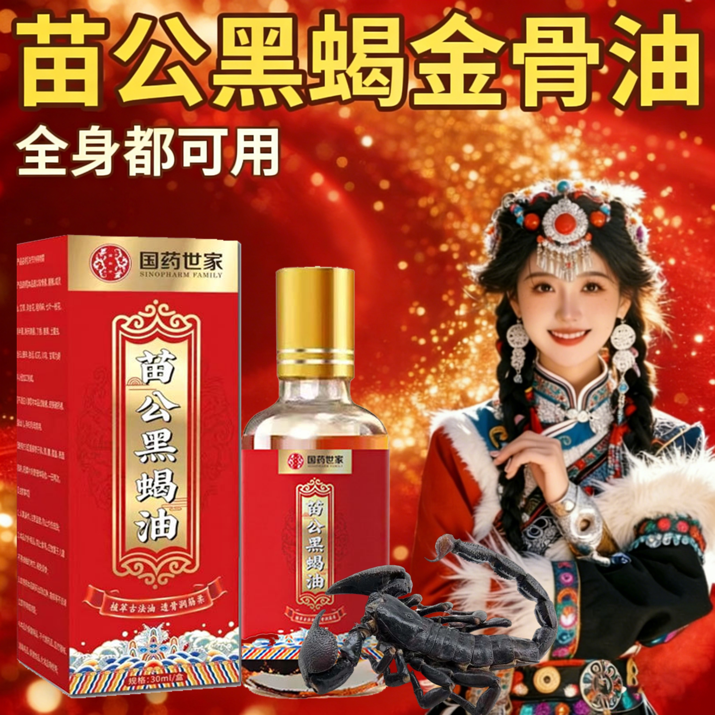 透骨经络保健液苗公黑蝎油蝎子油追风关节油透骨液官方旗舰正品